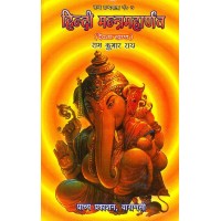Hindi Mantra Maharnava Devata Khand  हिन्दी मन्त्रमहार्णव - देवता खंड संस्कृत एवम् हिन्दी अनुवाद 